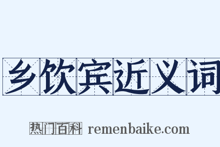 乡饮宾近义词是什么意思的图片